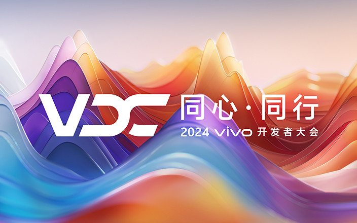 2024 vivo開發(fā)者大會(huì)