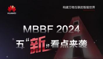 一圖看懂MBBF2024 “五新”亮點