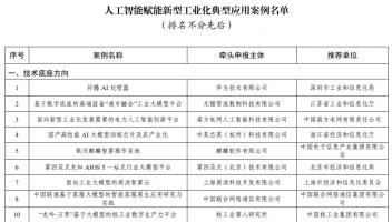 151個人工智能賦能新型工業(yè)化典型應(yīng)用案例名單公布，華為兩項案例入選技術(shù)底座