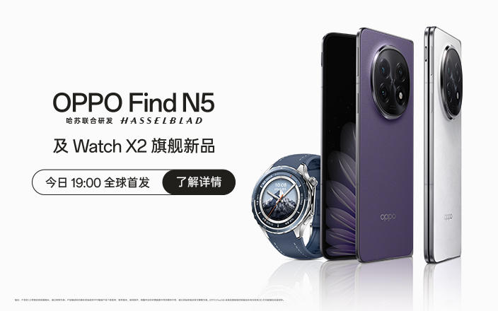 OPPO Find N5 及 Watch X2 旗艦新品發(fā)布會(huì)