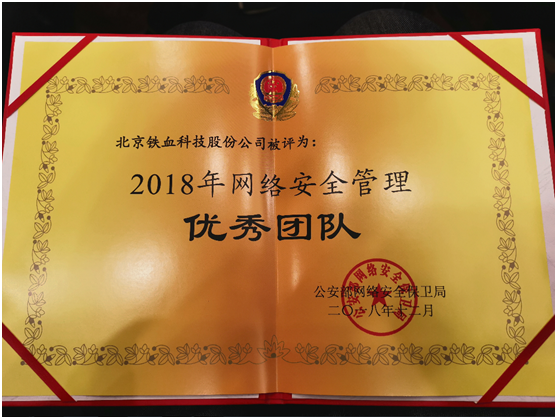 鐵血網(wǎng)被公安部評為2018年網(wǎng)絡(luò)安全管理優(yōu)秀團隊