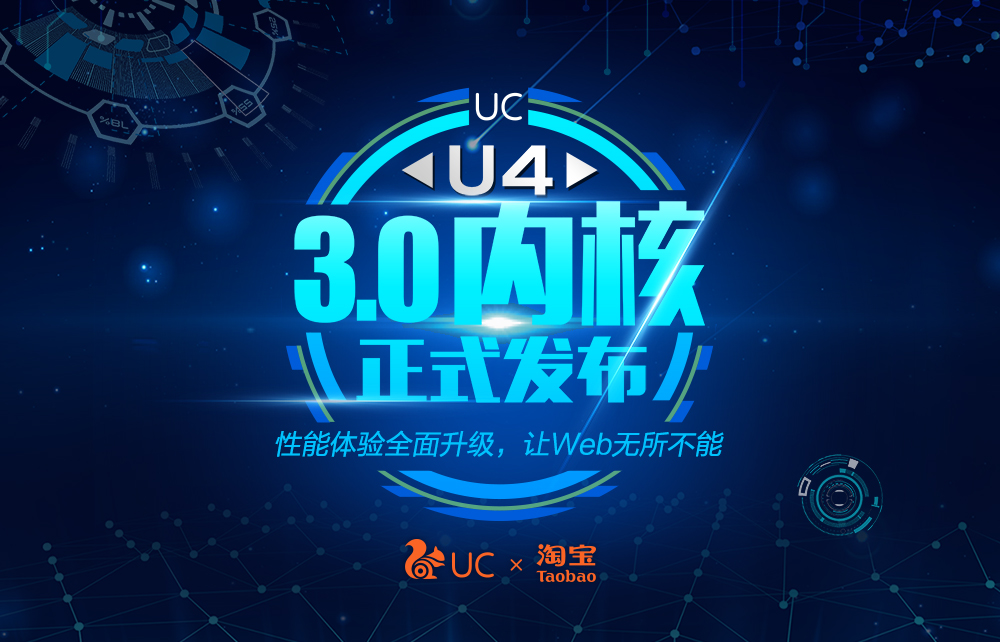 UC發(fā)布全新U4內核3.0版，聚焦Web引擎性能體驗大幅升級