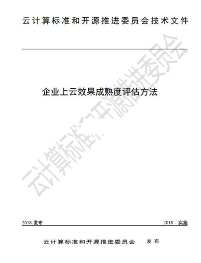 工信部信通院權威發(fā)布企業(yè)上云效果評估標準，華云數(shù)據(jù)參與方法起草制定