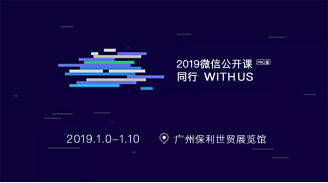 覓達科技董事長黃新山受邀擔任2019微信公開課嘉賓