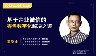 覓達科技董事長黃新山受邀擔任2019微信公開課嘉賓