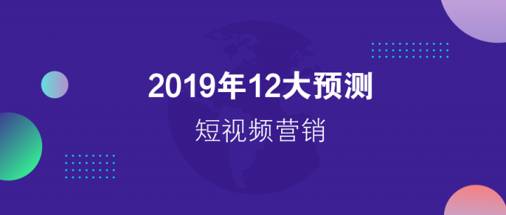 請回答2019：微播易對短視頻營銷的12大預(yù)測，有熱浪，也有炮火