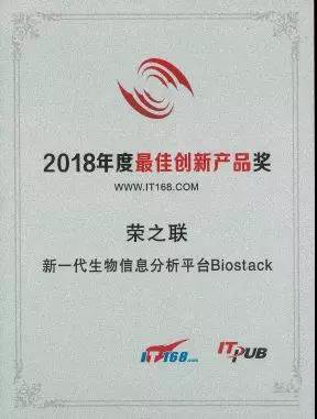 榮之聯(lián)新一代生物信息分析平臺BioStack 榮獲2018年度創(chuàng)新產品獎