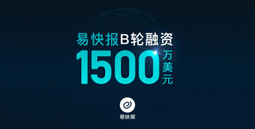 易快報(bào)完成1500萬(wàn)美元B輪融資，曼圖領(lǐng)投，DCM、明勢(shì)跟投