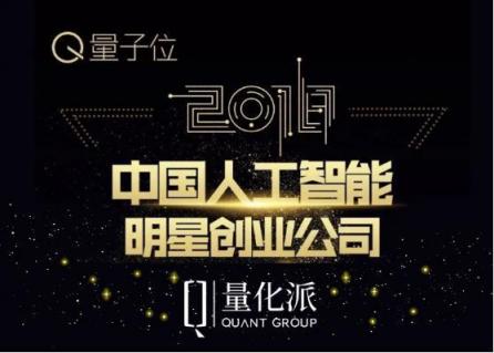 量化派入選量子位“2018中國(guó)人工智能明星創(chuàng)業(yè)公司Top 50”