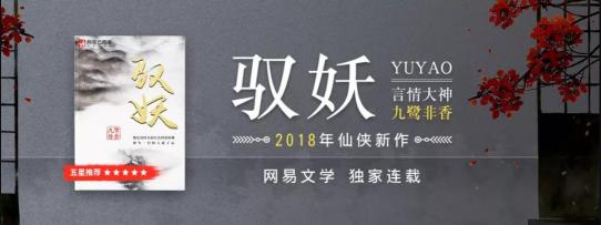 九鷺非香《招搖》燃情開播，新作《馭妖》網(wǎng)易云閱讀連載值得期待