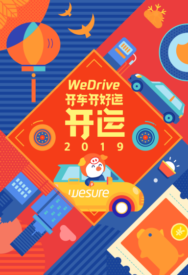 加入微保WeDrive 新年馬上“開(kāi)”運(yùn)！