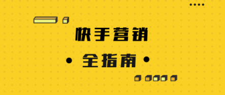 微播易詳解快手營銷：流量繁榮，帶貨功底扎實，腰部賬號崛起