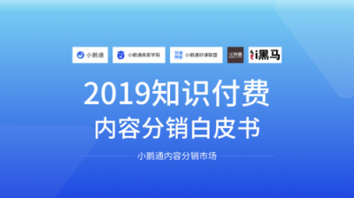 全網(wǎng)首發(fā)！小鵝通《2019知識付費內容分銷白皮書》重磅上線