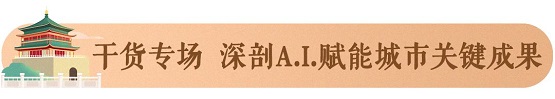 1024城市峰會(huì)丨當(dāng)A.I.邂逅古都西安