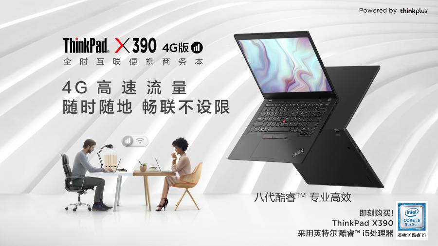 全場景商務時代先行者，全時互聯(lián)便攜商務本ThinkPad X390 4G版開啟預售