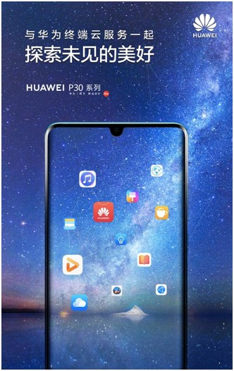 探索未見的美好，華為終端云服務(wù)帶來HUAWEI P30系列體驗升級