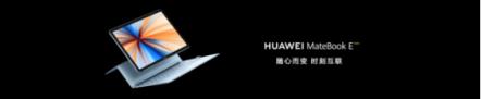 靈動輕辦公，全時不掉線——全新HUAWEI MateBook E正式發(fā)布