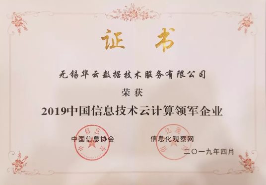 2019中國(guó)信息技術(shù)主管大會(huì)：華云數(shù)據(jù)獲頒“云計(jì)算領(lǐng)軍企業(yè)獎(jiǎng)”