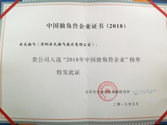 “2018年中國(guó)獨(dú)角獸企業(yè)”榜單在京發(fā)布 云天勵(lì)飛入選