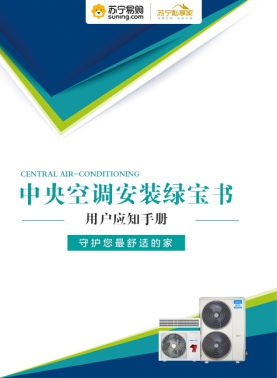 蘇寧618發(fā)布中央空調(diào)安裝綠寶書