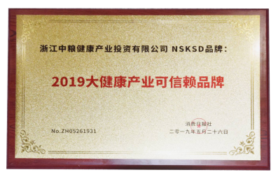 溶栓黑科技“NSKSD” 榮獲2019中國(guó)大健康產(chǎn)業(yè)可信賴品牌