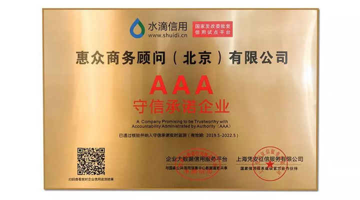 誠信鑄造品質(zhì)——匯盈金服榮獲水滴信用“AAA守信承諾企業(yè)”認(rèn)證