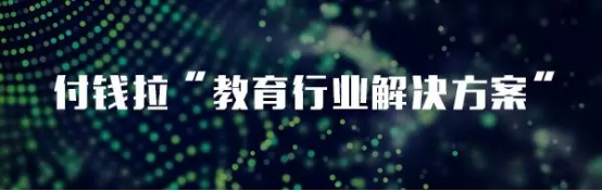 教亦有方！看付錢拉“教育行業(yè)解決方案”推動行業(yè)發(fā)展