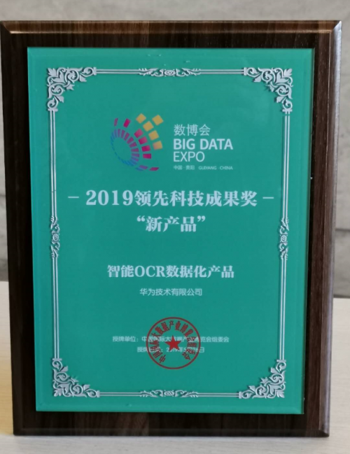 華為云&華中大聯(lián)合實驗室，奪得ICDAR 2019發(fā)票識別競賽世界第一