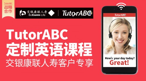 TutorABC、vipJr攜手交銀康聯(lián)人壽，為客戶打造更優(yōu)體驗(yàn)