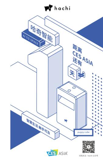 實(shí)用+場(chǎng)景化 哈奇智能“五線”奔赴CES2019亞洲展