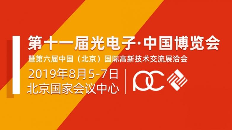 “光領(lǐng)制造?智創(chuàng)未來”第十一屆光電子?中國博覽會震撼來襲