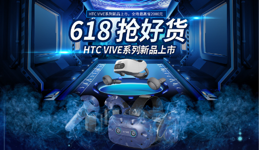 618買手機不如買VR HTC Vive火爆促銷中