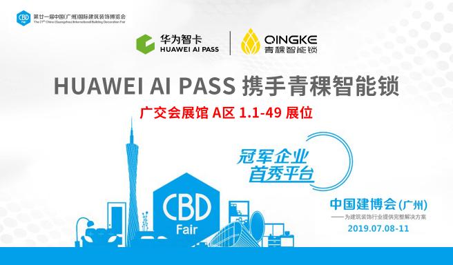 ?HUAWEI AI PASS 合作品牌青稞智能鎖登陸廣州建博會(huì)