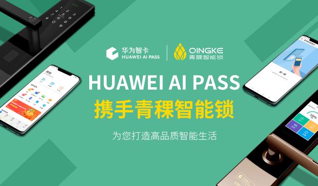 ?HUAWEI AI PASS 合作品牌青稞智能鎖登陸廣州建博會(huì)