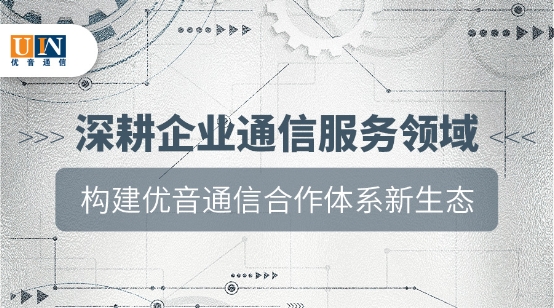 優(yōu)音通信生態(tài)體系下的共贏合作——再牽手養(yǎng)樂(lè)多