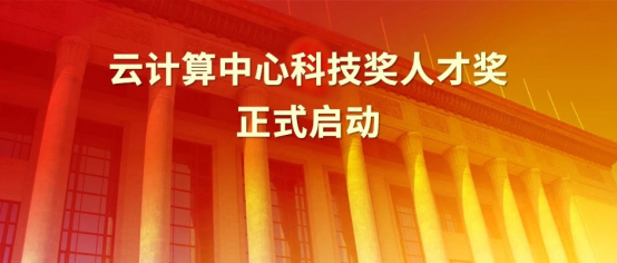 2019年度“云計(jì)算中心科技獎人才獎”評選活動正式啟動