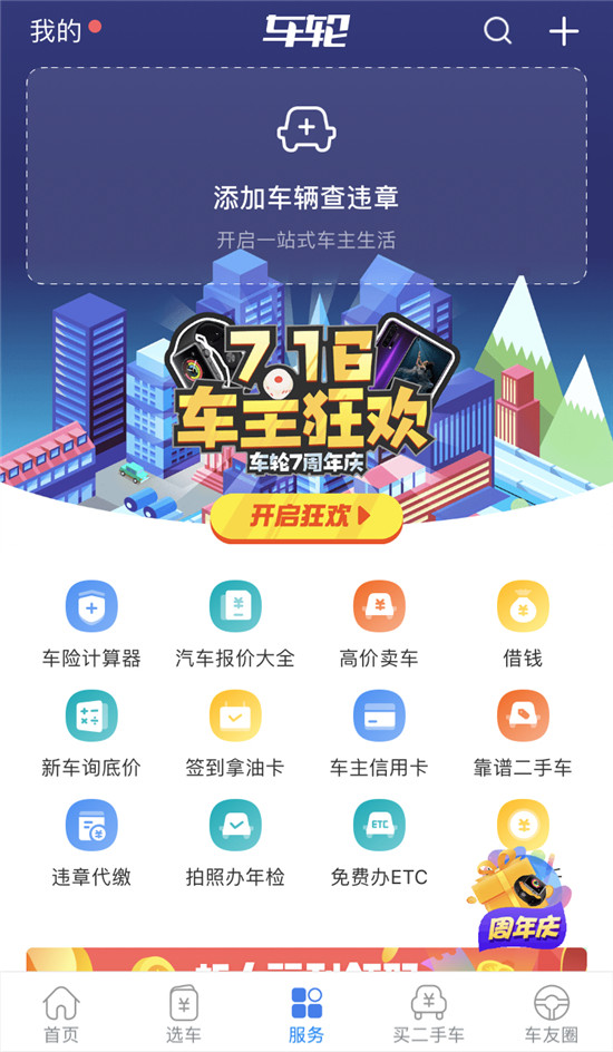 創(chuàng)新與升級并重 車輪APP 8.0版本全新上線引領(lǐng)“服務(wù)”新趨勢