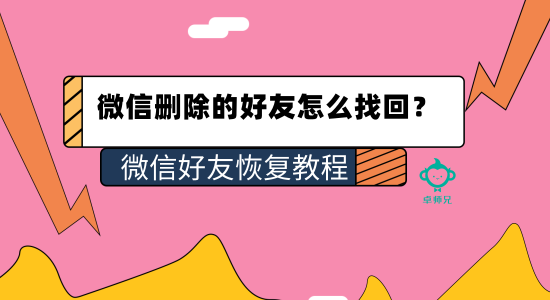 微信刪除的好友怎么找回？微信好友恢復(fù)教程