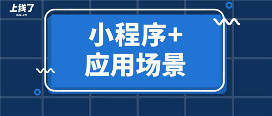 如何利用“小程序+”一次性解決多個場景營銷難題？