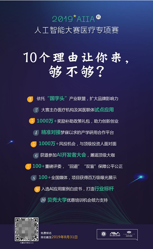 十大理由告訴你為什么要參加2019AIIA杯人工智能大賽醫(yī)療專項(xiàng)賽