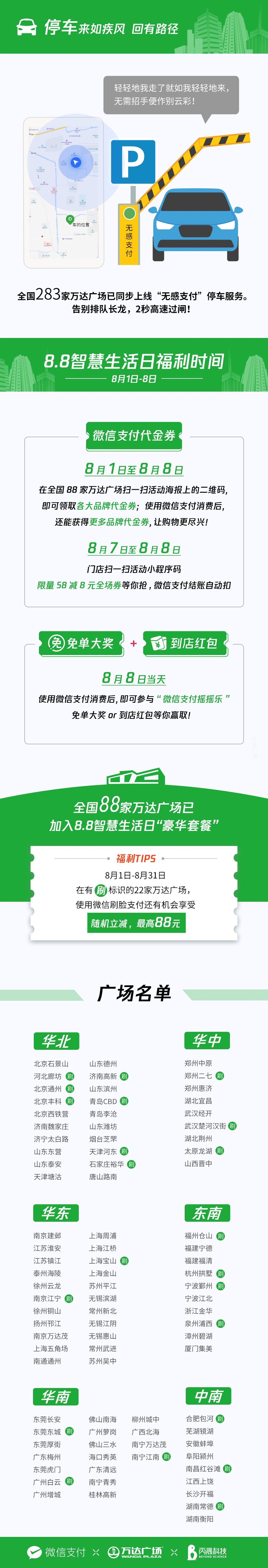 微信支付8.8智慧生活日登陸萬(wàn)達(dá) 全國(guó)88家萬(wàn)達(dá)廣場(chǎng)推出多重優(yōu)惠