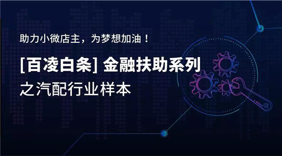 百凌白條：3個(gè)月，27歲小伙如何將汽配店從0做到月流水10萬(wàn)