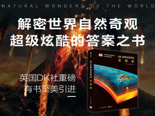 《DK世界自然奇觀全探索》摩點重磅首發(fā)，超級炫酷的答案之書解密世界自然奇觀