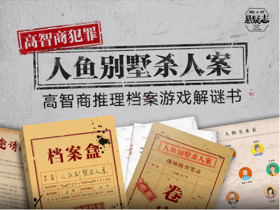 高智商推理檔案游戲解謎書再登摩點(diǎn)，《人魚別墅殺人案》首發(fā)上線