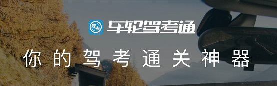 告別學(xué)車難，車輪駕考通助學(xué)員智能學(xué)車輕松拿駕照！