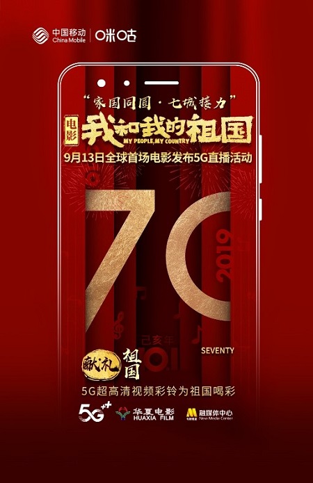 中國移動咪咕全I(xiàn)P助陣電影《我和我的祖國》，獻(xiàn)禮新中國70華誕