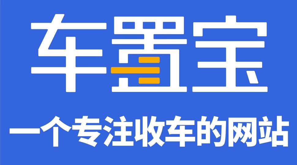 阿里云、駐云以技術(shù)助力車置寶突圍萬億級二手車市場