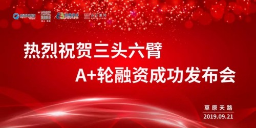 三頭六臂再獲2億A+輪融資！迄今成功融資超4億！