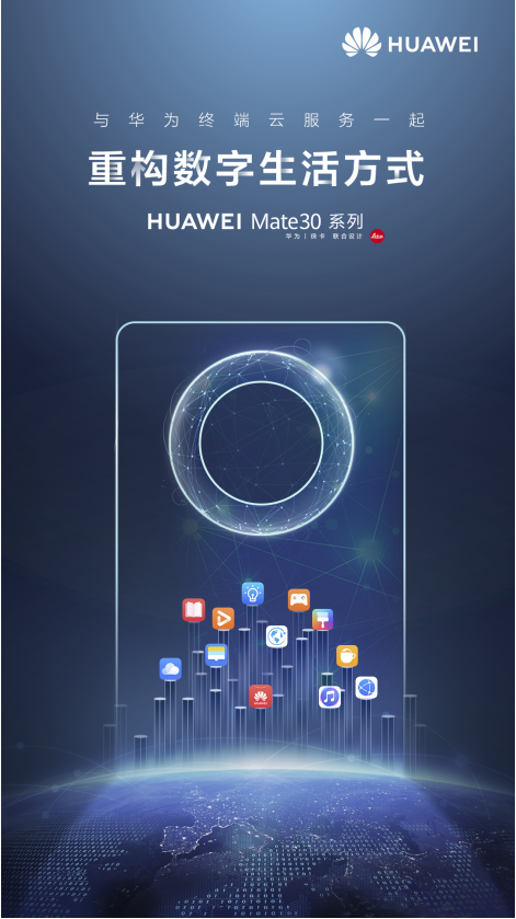 HUAWEI Mate 30系列國內(nèi)發(fā)布在即 華為終端云服務(wù)重構(gòu)數(shù)字生活方式