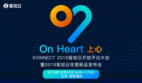 KONNECT 2019客如云開放平臺(tái)大會(huì)召開在即，阿里本地生活CEO王磊確認(rèn)出席